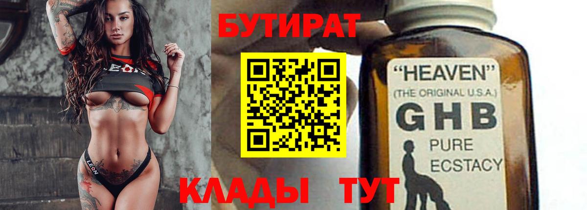БУТИРАТ  Бутират бутандиол  Вход с VPN  Куйбышев 