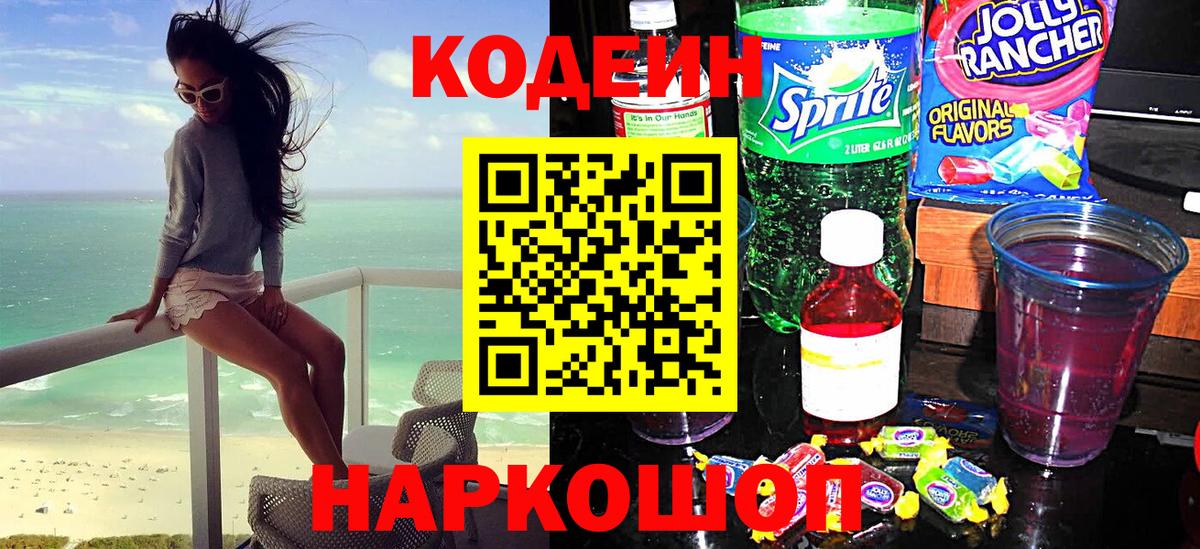 Кодеин напиток Lean (лин) Куйбышев